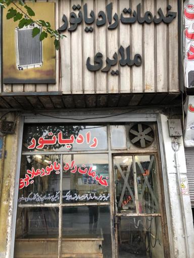 خدمات رادیاتورسازی ملایری