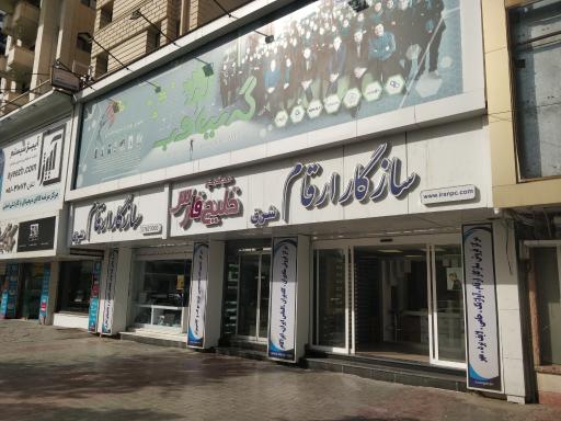 عکس سازگار ارقام شرق