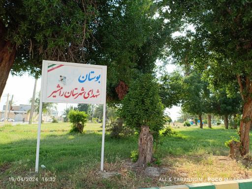 عکس بوستان شهدای شهرستان رامشیر 
