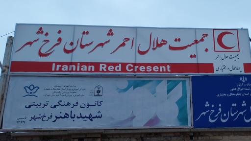 عکس جمعیت هلال احمر شهرستان فرخ شهر