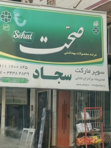 عکس سوپرمارکت سجاد