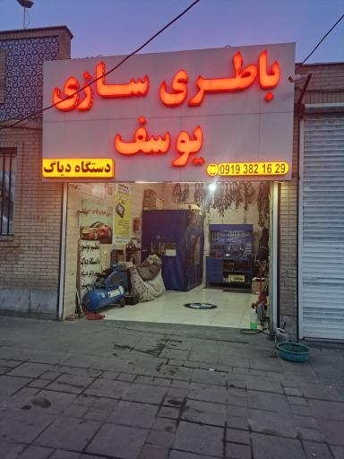 عکس باطری سازی یوسف