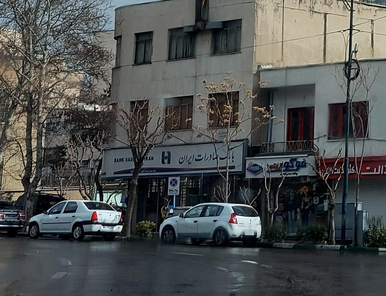 عکس بانک صادرات شعبه یوسف آباد