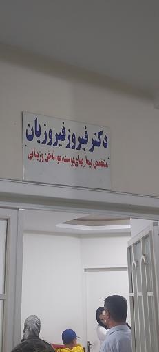 عکس مطب دکتر فیروز فیروزیان