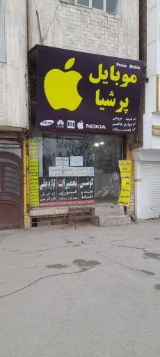 موبایل پرشیا