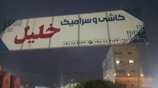 عکس کاشی و سرامیک خلیل محمد زاده 