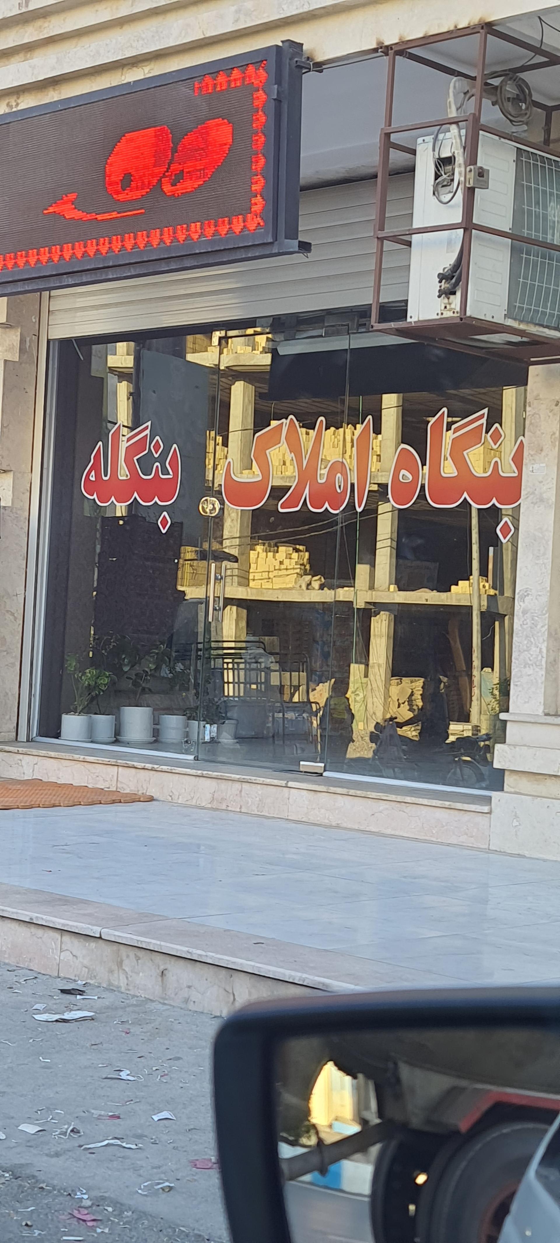 عکس بنگاه املاک بنگله