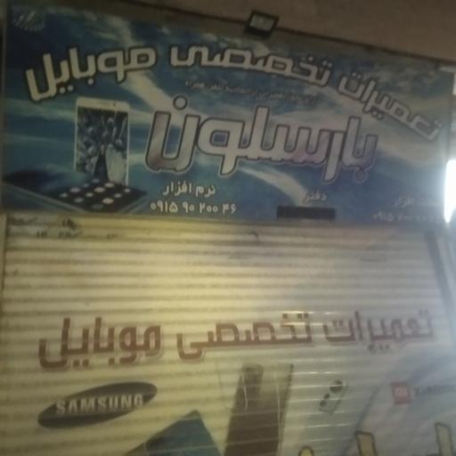 عکس تعمیرات موبایل بزمی بارسلون سابق