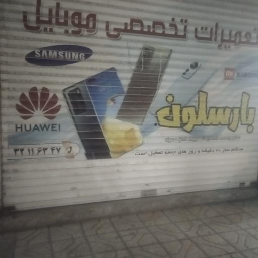 عکس تعمیرات موبایل بزمی بارسلون سابق