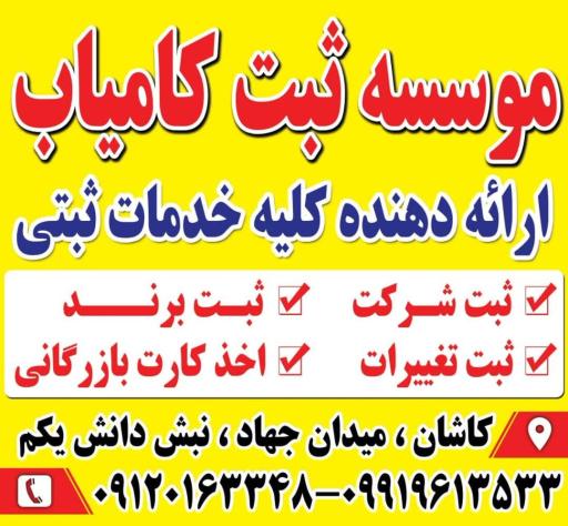 عکس موسسه ثبت کامیاب