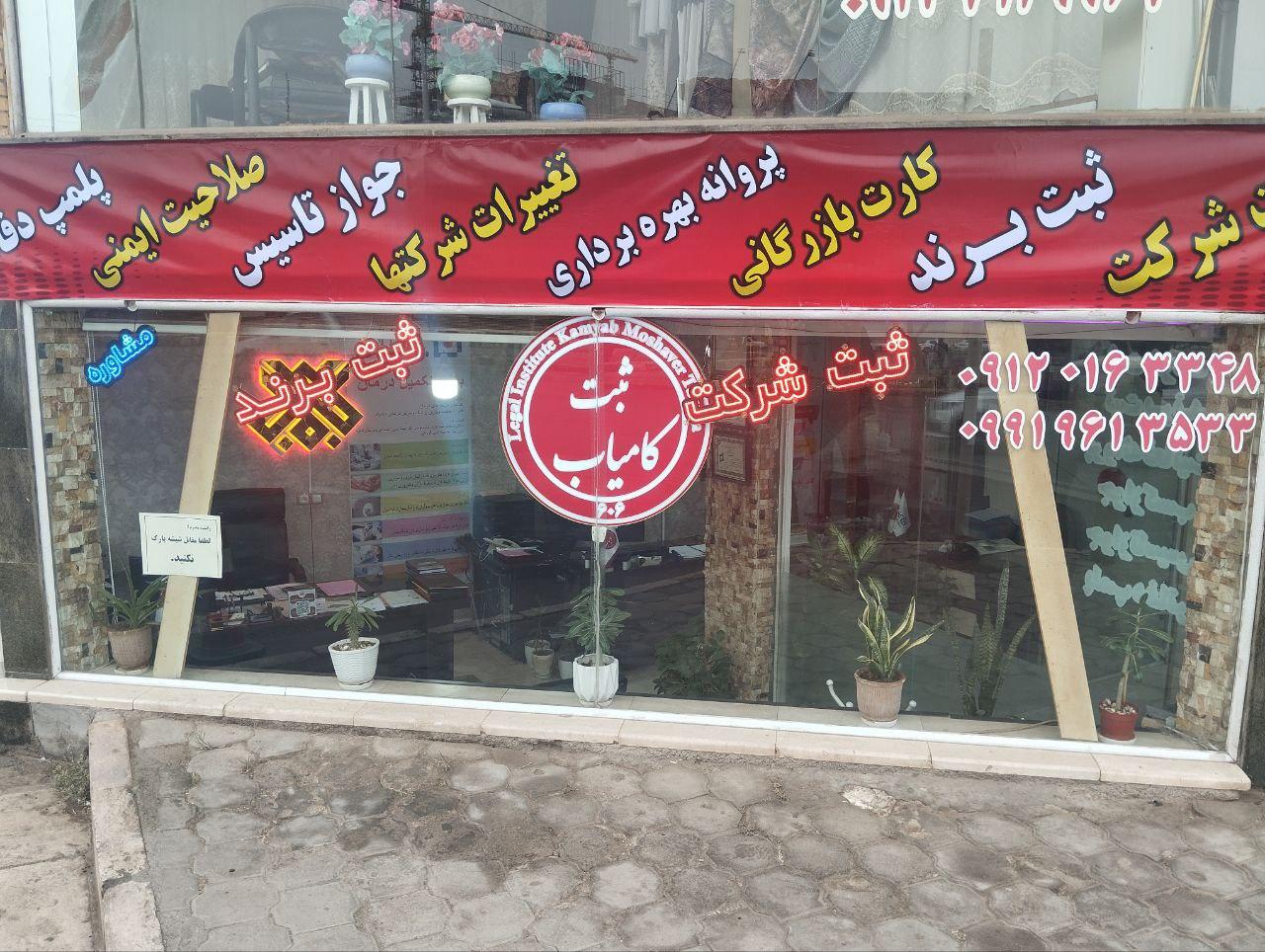 عکس موسسه ثبت کامیاب