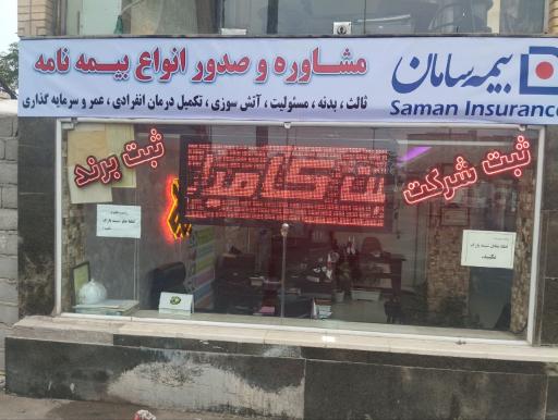 عکس موسسه ثبت کامیاب