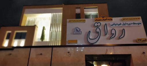 عکس دبیرستان پسرانه دوره اول دوم غیر دولتی رواق