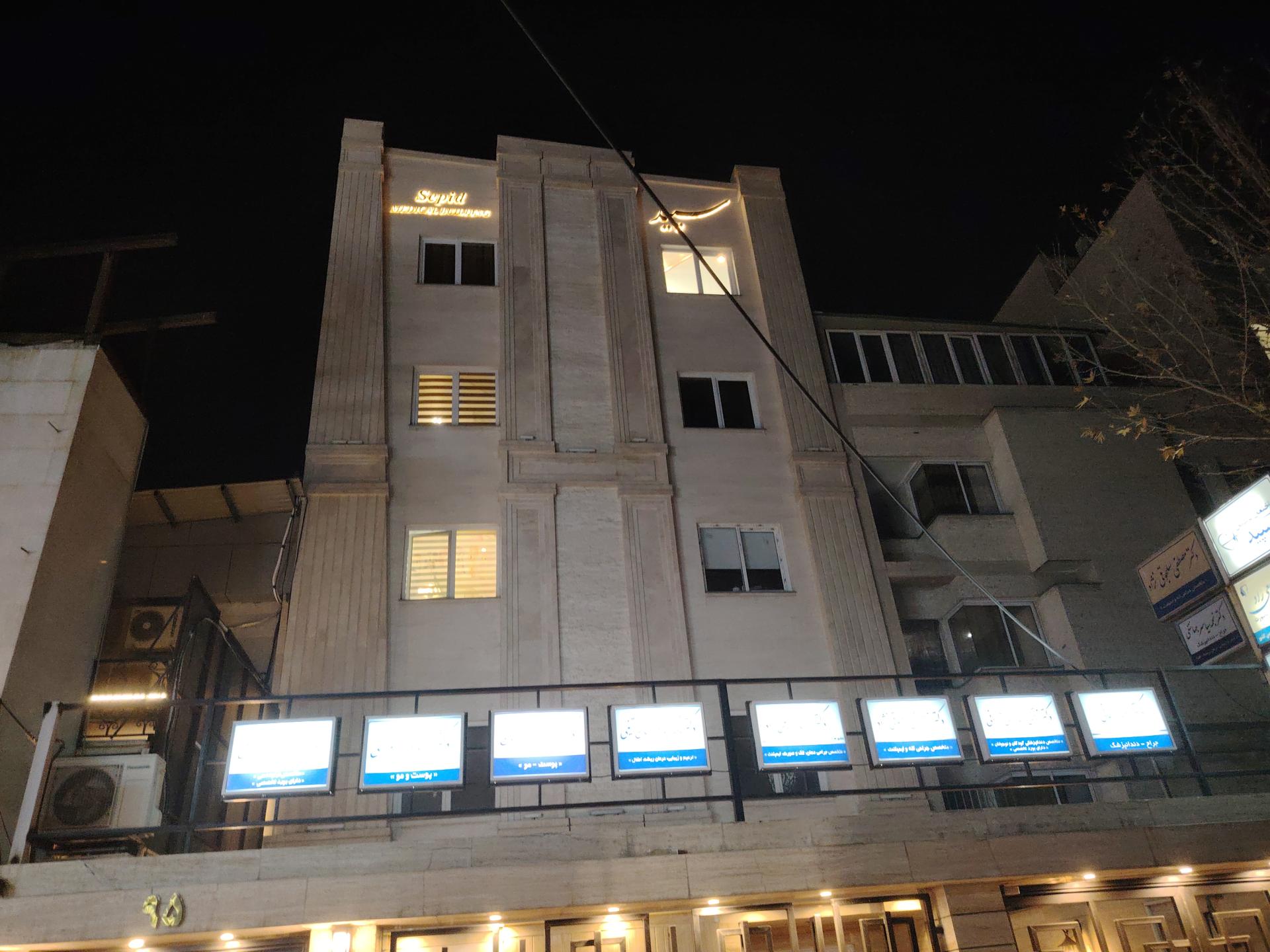 عکس ساختمان پزشکان سپید