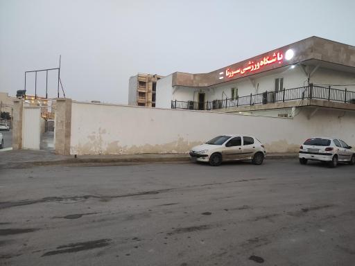 عکس باشگاه ورزشی سورنا