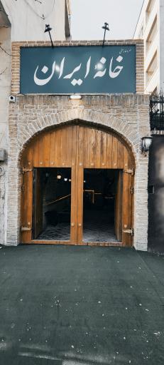 عکس کافه رستوران خانه ایران