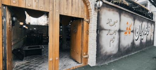 عکس کافه رستوران خانه ایران