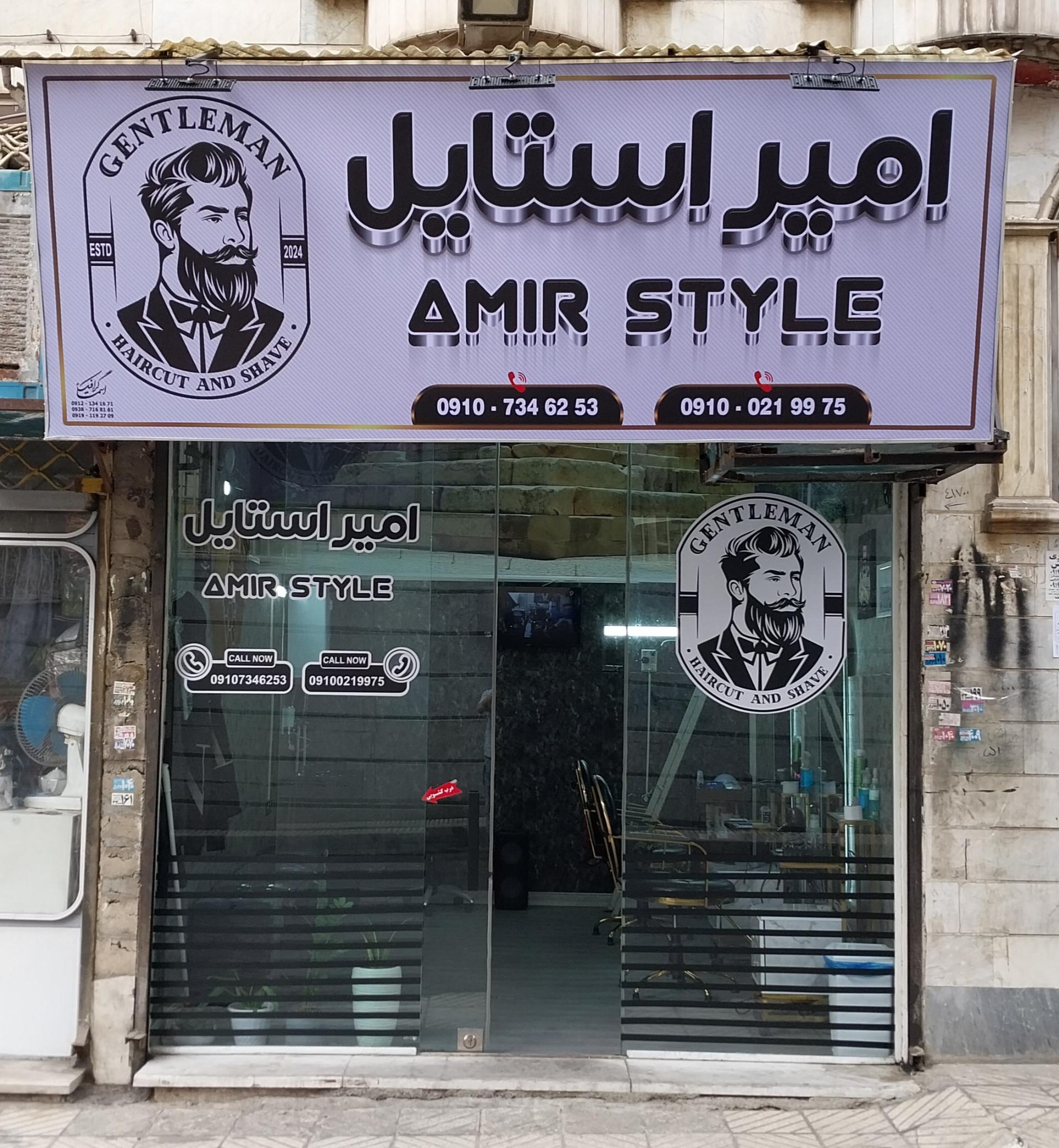 عکس آرایشگاه امیر استایل