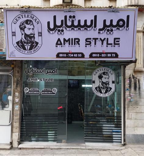 عکس آرایشگاه امیر استایل
