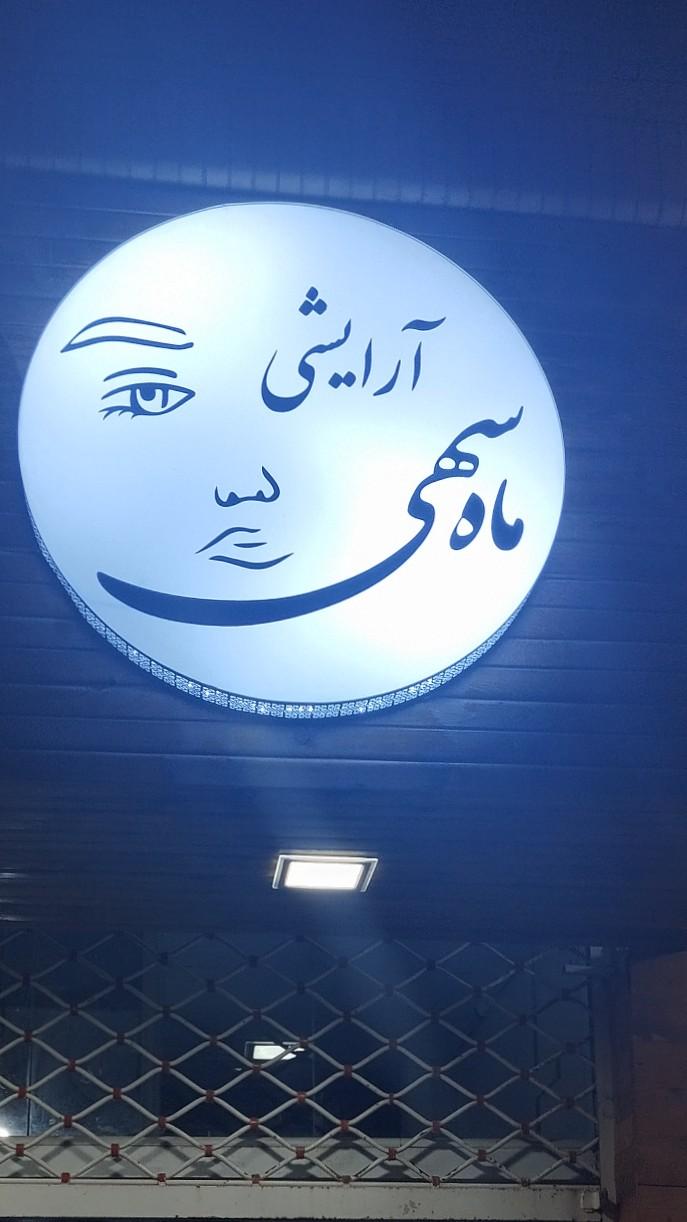 عکس لوازم آرایشی ماه سهی