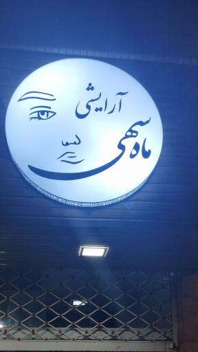 عکس لوازم آرایشی ماه سهی