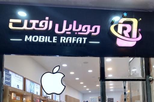 موبایل رفعت