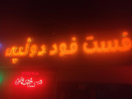 عکس فست فود دولپی