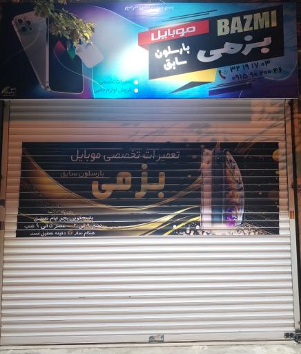 عکس تعمیرات موبایل بزمی بارسلون سابق
