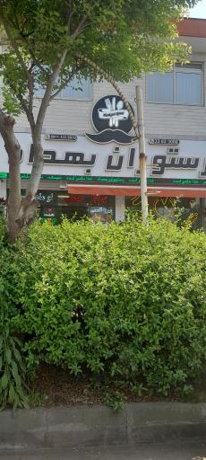 عکس رستوران بهداد