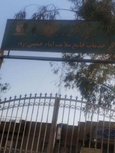 عکس خانه بهداشت امام خمینی
