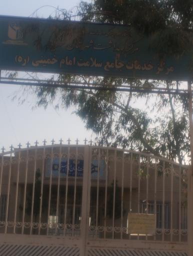 عکس خانه بهداشت امام خمینی