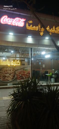 عکس کلبه پاستا