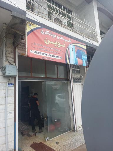 عکس تاسیسات و جوشکاری نوین به مدیریت شکری