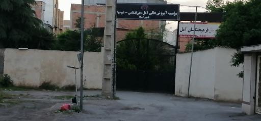 عکس دانشگاه غیر انتفاعی آمل (درب پشتی)