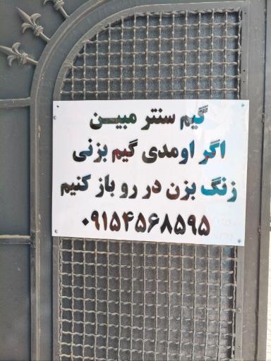 عکس گیم سنتر مبین