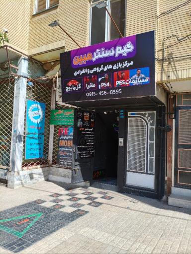 عکس گیم سنتر مبین