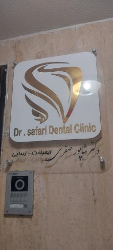عکس دندانپزشکی دکتر شاپور صفری 