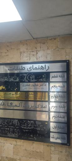 عکس دندانپزشکی دکتر شاپور صفری 