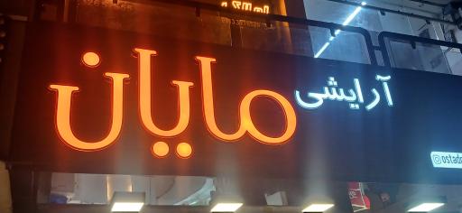 عکس آرایشی مایان