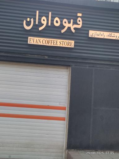 عکس قهوه اوان