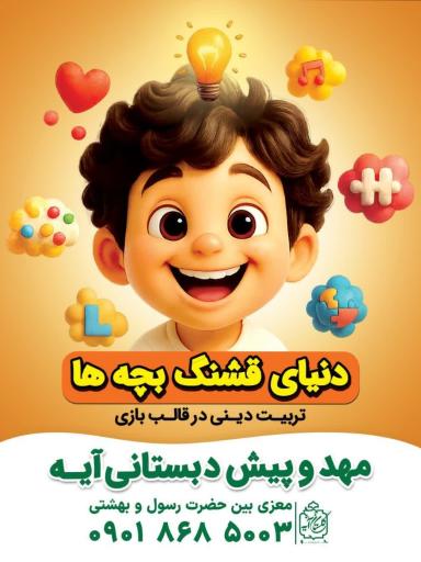 گلستان کودک آیه