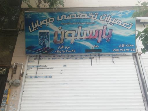 عکس تعمیرات موبایل بزمی بارسلون سابق