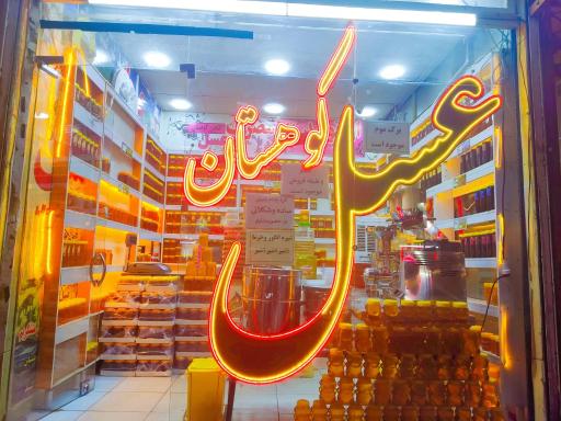 عکس عسل گلچین کوهستانی