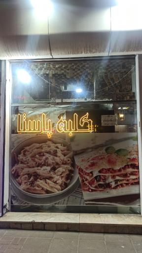 عکس کلبه پاستا