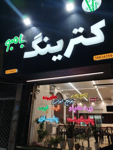 عکس کترینگ بامبو