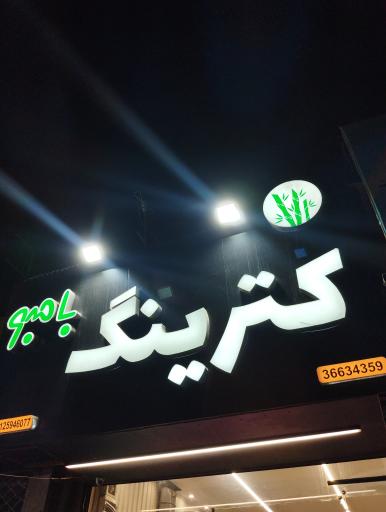 عکس کترینگ بامبو