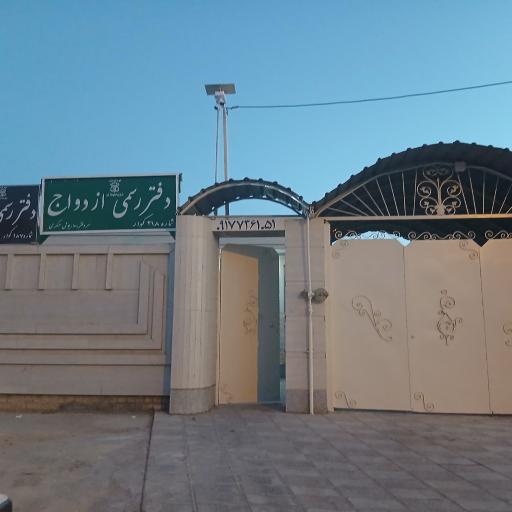 عکس دفتر رسمی ازدواج ۲۱۸ و طلاق ۱۸۷ کوار