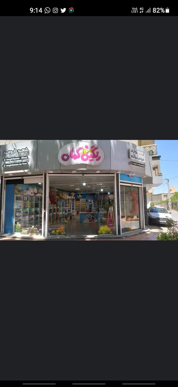 عکس فروشگاه رنگین کمان ارومیه
