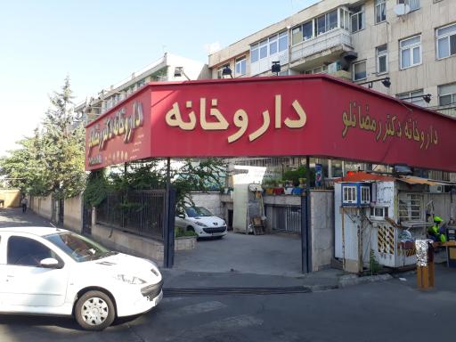 عکس داروخانه دکتر رمضانلو