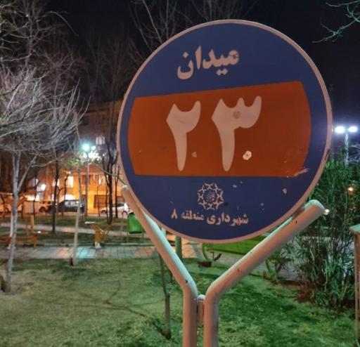 عکس میدان 23